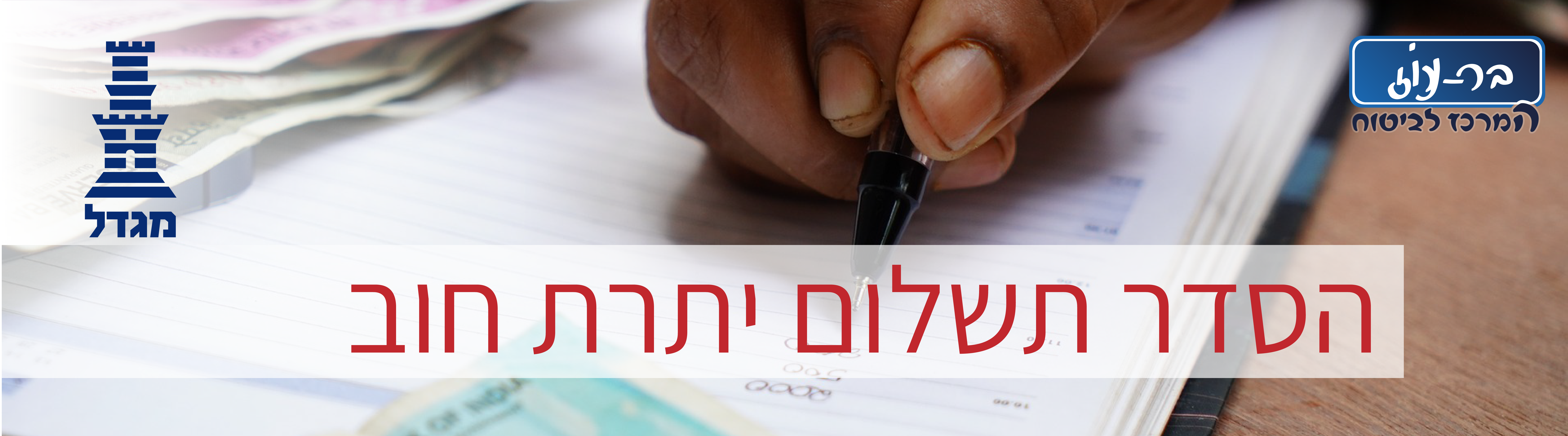 הסדרת תשלום- מגדל