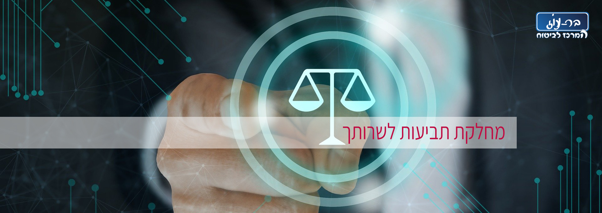 מחלקת תביעות לשרותך