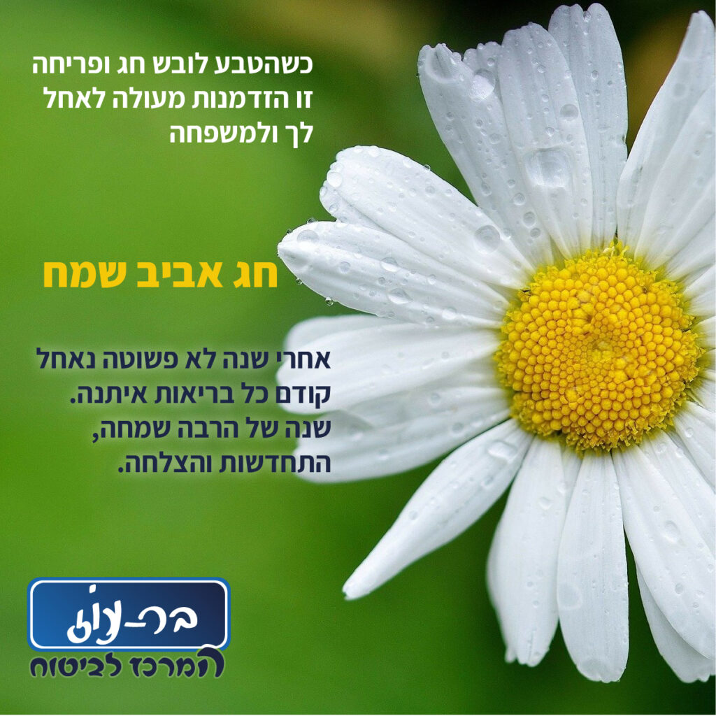 חג אביב שמח