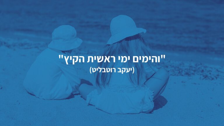 מידעון יולי והימים ימי ראשית הקיץ....