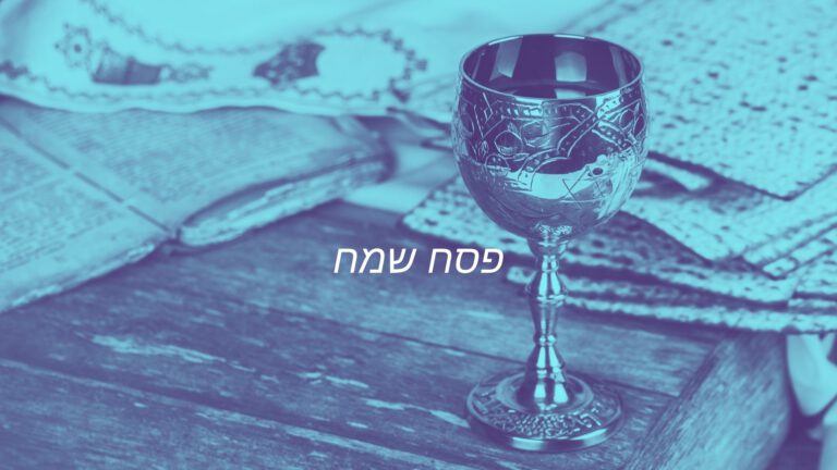 מידעון בר-עוז – פסח שמח