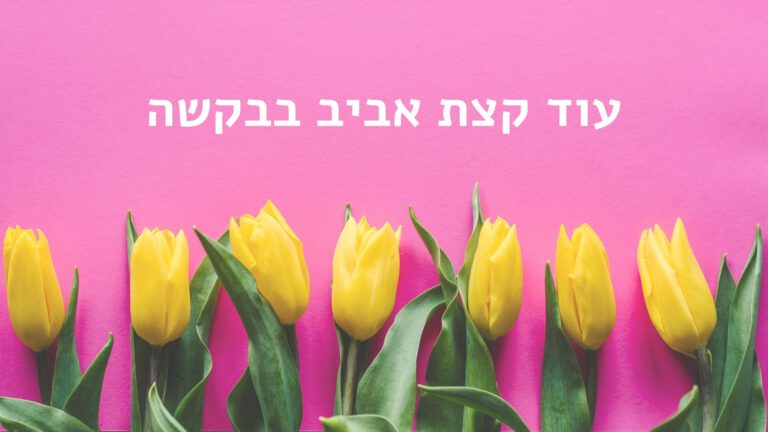 מידעון בר-עוז – עוד קצת אביב