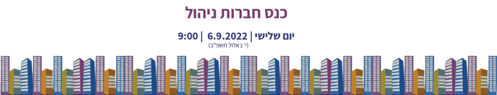 כנס חברות ניהול שלישי6.9.22 ב- 9:00