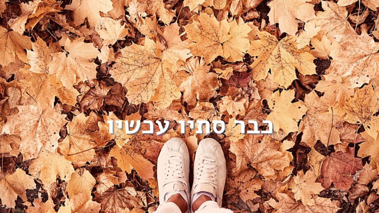 כבר סתיו