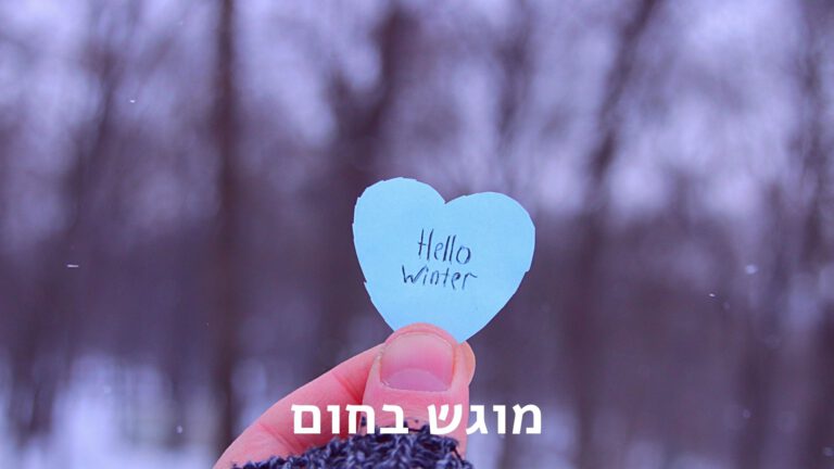 לב בחורף