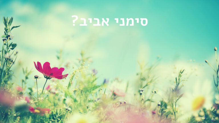 סימני אביב