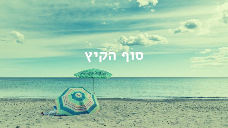 שמשיה על חוף הים