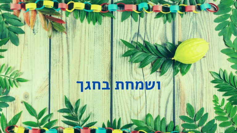 חג שמח 2023